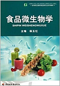 高等職業敎育食品類专業系列敎材:食品微生物學 (第1版, 平裝)