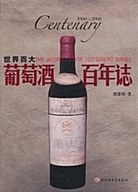 世界百大葡萄酒百年志(1900-2008) (第1版, 平裝)