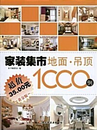 家裝集市地面弔頂1000例(黃金版) (第1版, 平裝)