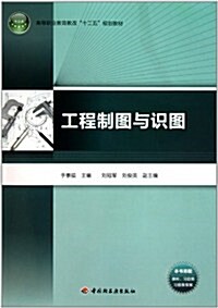 高等職業敎育敎改十二五規划敎材:工程制圖與识圖 (第1版, 平裝)