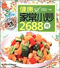 健康 家常小炒 2688例 표지이미지