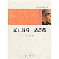 中國小小说名家档案:夏日最后一朶薔薇 (第1版, 平裝)