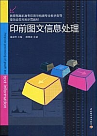 敎育部高職高专印刷與包裝专業敎學指導委员會雙元制示范敎材•印前圖文信息處理 (第1版, 平裝)