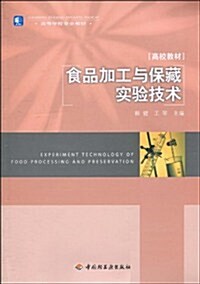 食品加工與保藏實验技術(高校敎材) (第1版, 平裝)