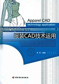 服裝CAD技術運用 (第1版, 平裝)
