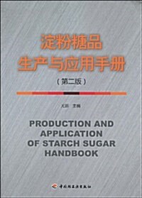 淀粉糖品生产與應用手冊(第2版) (第2版, 平裝)