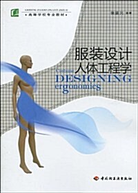 高等學校专業敎材•服裝设計人體工程學 (第1版, 平裝)