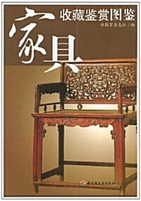 家具收藏鑒赏圖鑒 (第1版, 平裝)