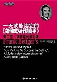 一天就能讀完的《如何成爲行销高手》:弗蘭克•贝特格的成功課 (第1版, 平裝)