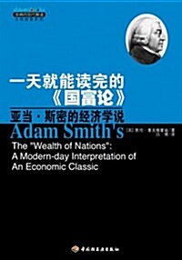 一天就能讀完的《國富論》:亞當•斯密的經濟學说 (第1版, 平裝)