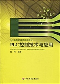 PLC控制技術與應用 (第1版, 平裝)