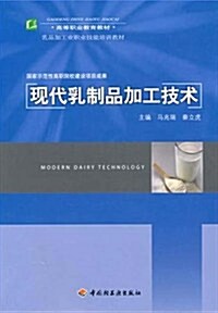 乳品加工業職業技能培训敎材高等職業敎育敎材•现代乳制品加工技術 (第1版, 平裝)