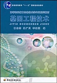 高等職業敎育生物技術類专業系列敎材•基因工程技術 (第1版, 平裝)