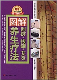 圖解刮痧•拔罐•艾灸養生療法(附DVD光盤1张) (第1版, 平裝)