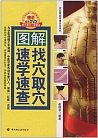 圖解找穴取穴速學速査(附DVD光盤1张) (第1版, 平裝)