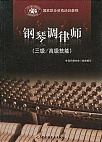 鋼琴调律師(三級/高級技能) (第1版, 平裝)