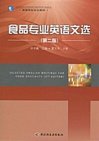 高等學校专業敎材•食品专業英语文選(第2版)(附光盤1张) (第2版, 平裝)