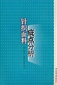 针织面料疵點分析 (第1版, 平裝)