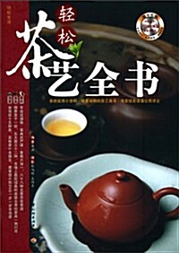 輕松茶藝全书(附DVD光盤1张) (第1版, 平裝)