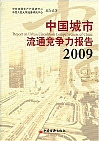 中國城市流通競爭力報告2009 (第1版, 平裝)