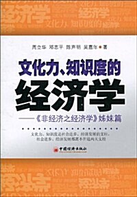 文化力、知识度的經濟學:《非經濟之經濟學》姊妹篇 (第1版, 平裝)