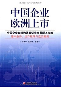 中國企業歐洲上市 (第1版, 平裝)