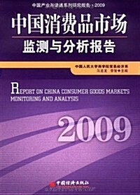 中國消费品市场監测與分析報告(2009) (第1版, 平裝)