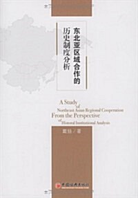 東北亞區域合作的歷史制度分析 (第1版, 平裝)