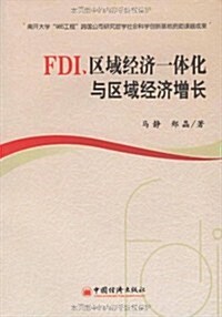 FDI、區域經濟一體化與區域經濟增长 (第1版, 平裝)