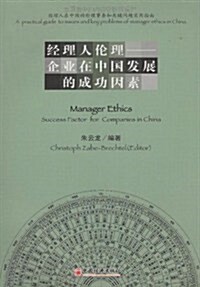 經理人倫理企業在中國發展的成功因素 (第1版, 平裝)