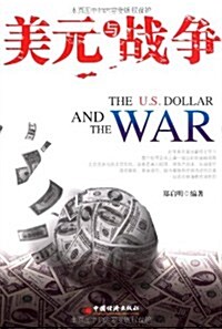 美元與戰爭 (第1版, 平裝)