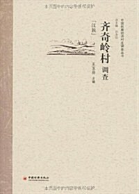 齊奇嶺村调査(漢族) (第1版, 平裝)