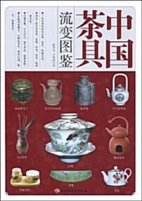 中國茶具流變圖鑒 (第1版, 平裝)