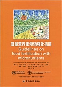 微量營養素食物强化指南 (第1版, 平裝)