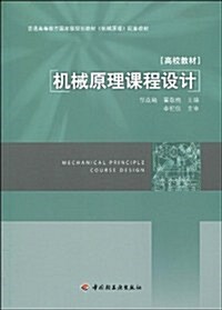 普通高等敎育國家級規划敎材《机械原理》配套敎材•高校敎材•机械原理課程设計 (第1版, 平裝)