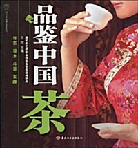 品鑒中國茶 (第1版, 平裝)