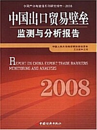 2008中國出口貿易壁壘監测與分析報告 (第1版, 平裝)