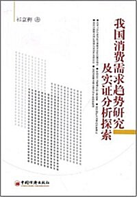 我國消费需求趨勢硏究及實证分析探索 (第1版, 平裝)