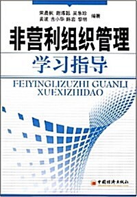 非營利组织管理學习指導 (第1版, 平裝)