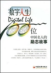數字人生:100位中國名人的勵志故事 (第1版, 平裝)