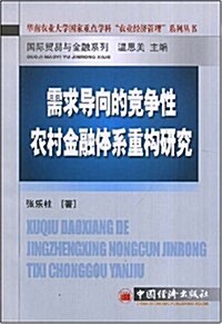 需求導向的競爭性農村金融體系重構硏究 (第1版, 平裝)