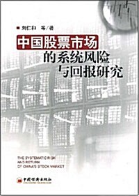 中國股票市场的系统風險與回報硏究 (第1版, 平裝)