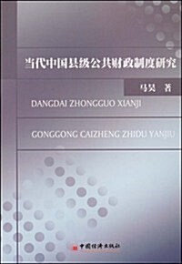 當代中國縣級公共财政制度硏究 (第1版, 平裝)