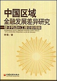 中國區域金融發展差异硏究:基于勞動分工理論的视角 (第1版, 平裝)
