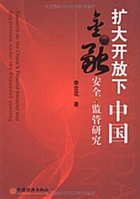 擴大開放下中國金融安全與監管硏究 (第1版, 平裝)