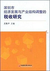 深圳市經濟發展與产業結構调整的稅收硏究 (第1版, 平裝)