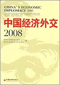 中國經濟外交2008 (第1版, 平裝)