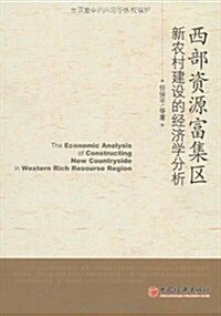 西部资源富集區新農村建设的經濟學分析 (第1版, 平裝)