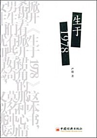 生于1978 (第1版, 平裝)