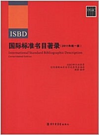 國際標準书目著錄(2011年统一版) (第1版, 平裝)